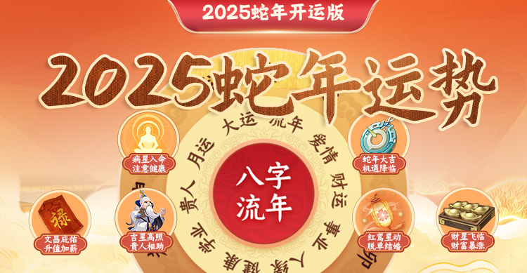 2025运势